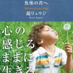 鏡リュウジ　12星座の君へシリーズ